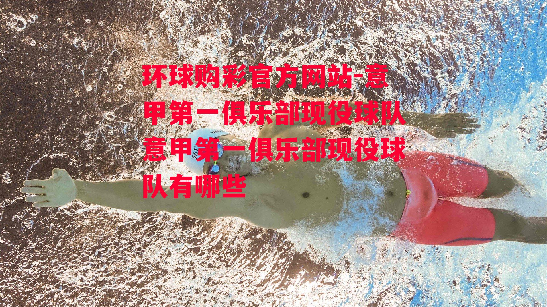 意甲第一俱乐部现役球队意甲第一俱乐部现役球队有哪些