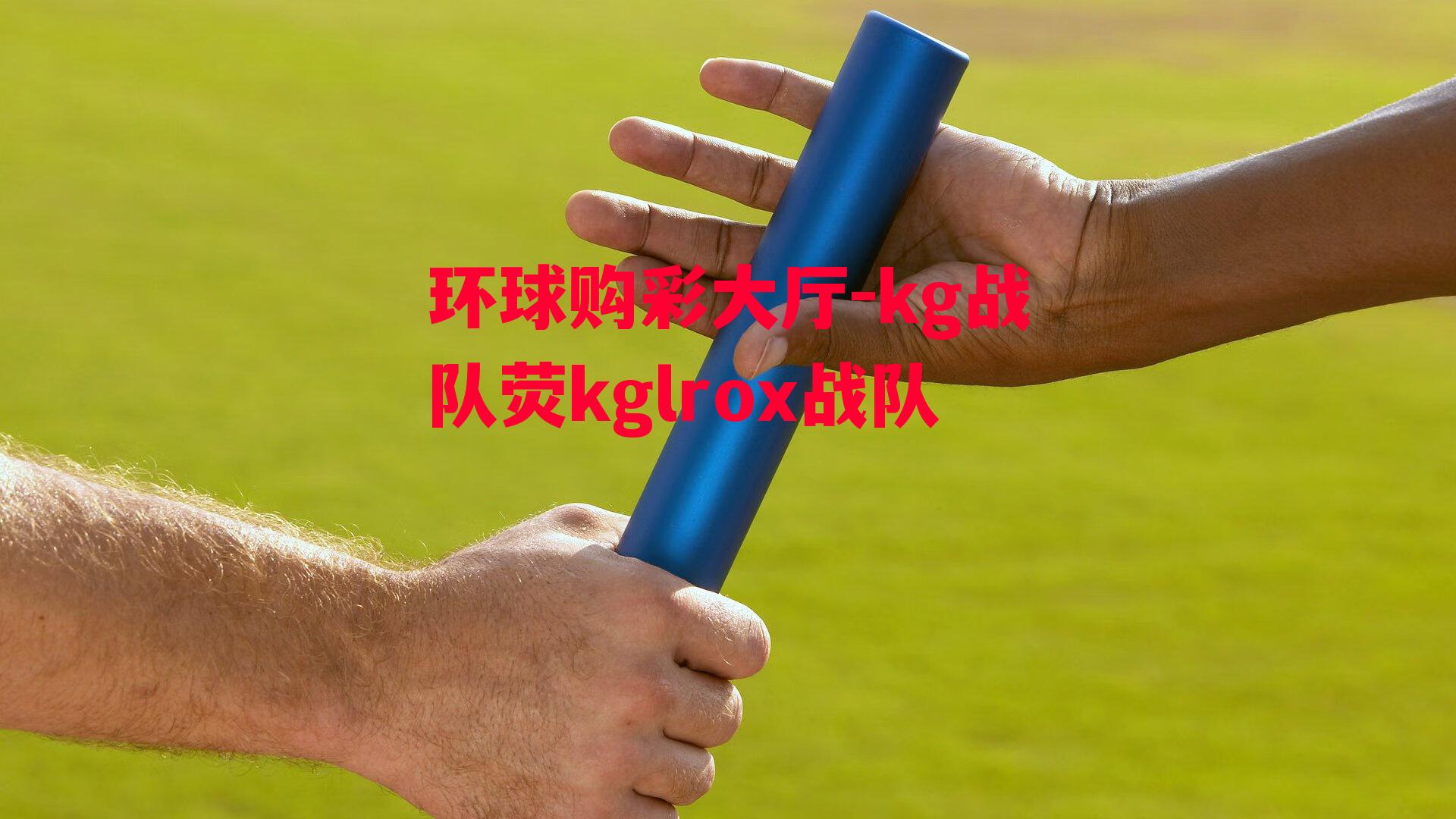 kg战队荧kglrox战队